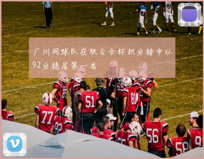 广州网球队在联合会杯积分榜中以92分稳居第一名
