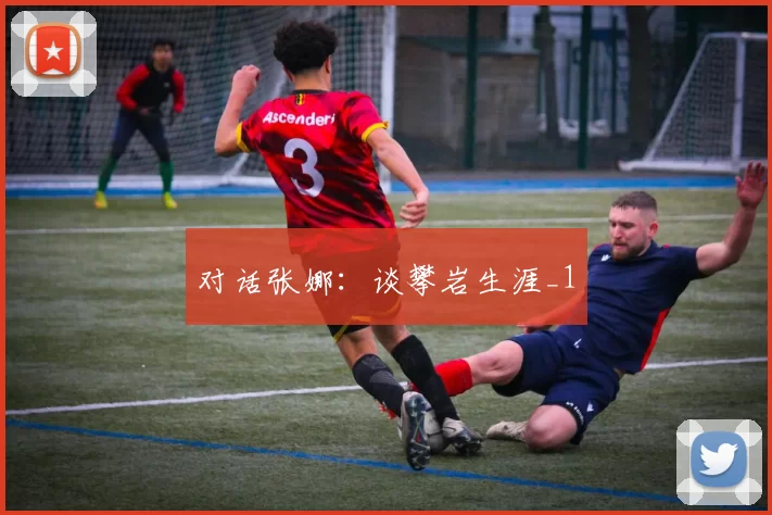 对话张娜：谈攀岩生涯_1