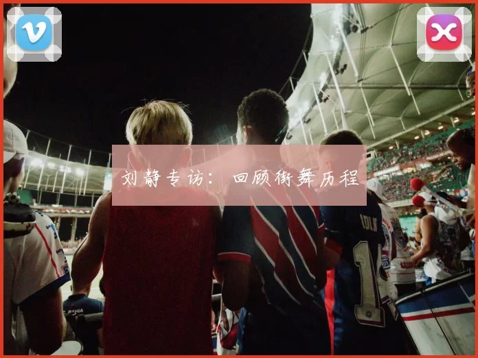 刘静专访：回顾街舞历程