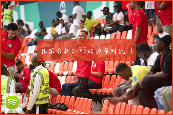 独家分析：V5的力量对比_1