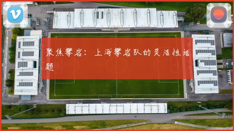 聚焦攀岩：上海攀岩队的灵活性话题