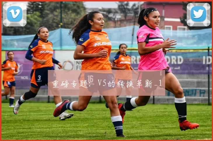 重磅专题：V5的转换革新_1