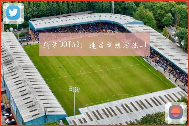 科学DOTA2：速度训练方法_1
