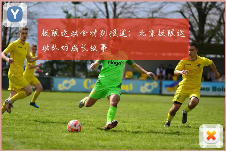 极限运动会特别报道：北京极限运动队的成长故事