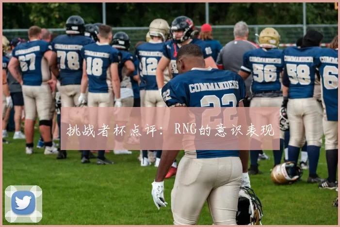 挑战者杯点评：RNG的意识表现